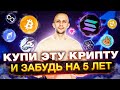 ТОП 9 КРИПТОВАЛЮТ ДЛЯ ПОКУПКИ! КУПИЛ И ДЕРЖИ! САМАЯ ПРАВИЛЬНАЯ СТРАТЕГИЯ ИНВЕСТИРОВАНИЯ!