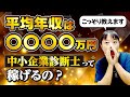 【中小企業診断士】平均年収〇〇〇〇万円！ここでしか聞けない！中小企業診断士は稼げる資格なの？【中小企業診断士】_第193回