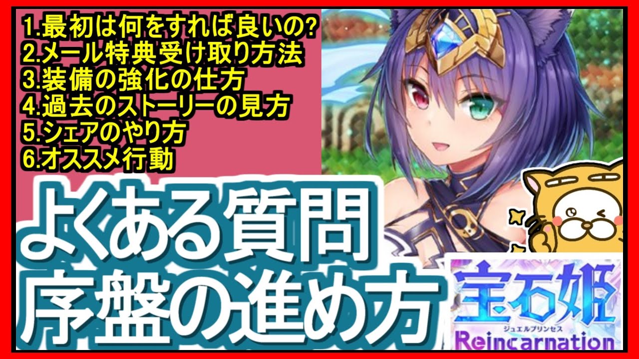 宝石姫 Reincarnation】よくある質問 序盤の進め方【宝石姫Re】 - YouTube
