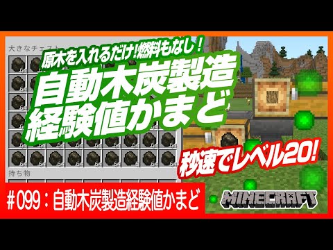 【自動木炭製造経験値かまど】原木を入れるだけ、燃料いらずで木炭製造！レベルも一気に20もUP!【石炭もできるよ！】マインクラフト Minecraft ：Switch/PE/PS4/Xbox/Win10