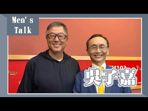 【Men's Talk】專訪 吳子嘉｜欸！我說到哪裡了？2022.10.17