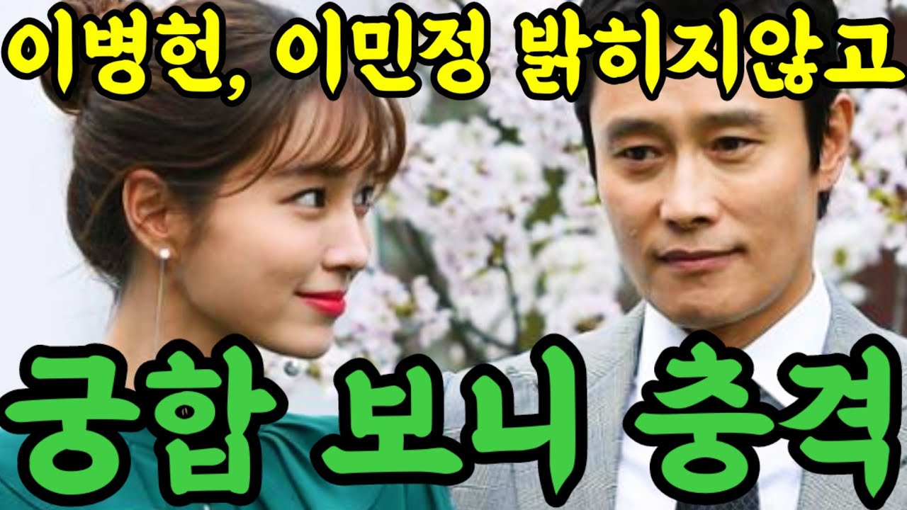 이병헌, 이민정 밝히지 않고 궁합보니.. 이민정, 이 정도일 줄이야..