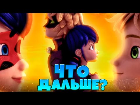 Видео: Что между НИМИ на самом деле? - РАЗБОР ЛЕДИНАТОР 2 | 4 Сезон Леди Баг