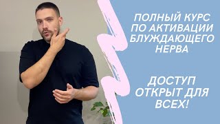 Курс: Освобождаем блуждающий нерв: доступ открыт для всех!