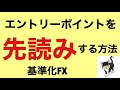 FXエントリーポイントを先読みする方法を伝授【準備不足を解消】