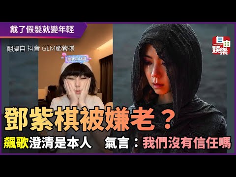 鄧紫棋被嫌老？飆歌澄清是本人　氣言：我們沒有信任嗎