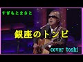 銀座のトンビ(再録音) すぎもとまさと  /  cover toshi