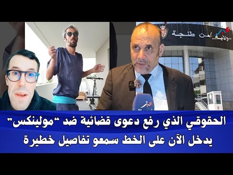 الحقوقي الذي رفع دعوى قضائية ضد مولينكس يدخل الآن على الخط سمعو تفاصيل خط يرة