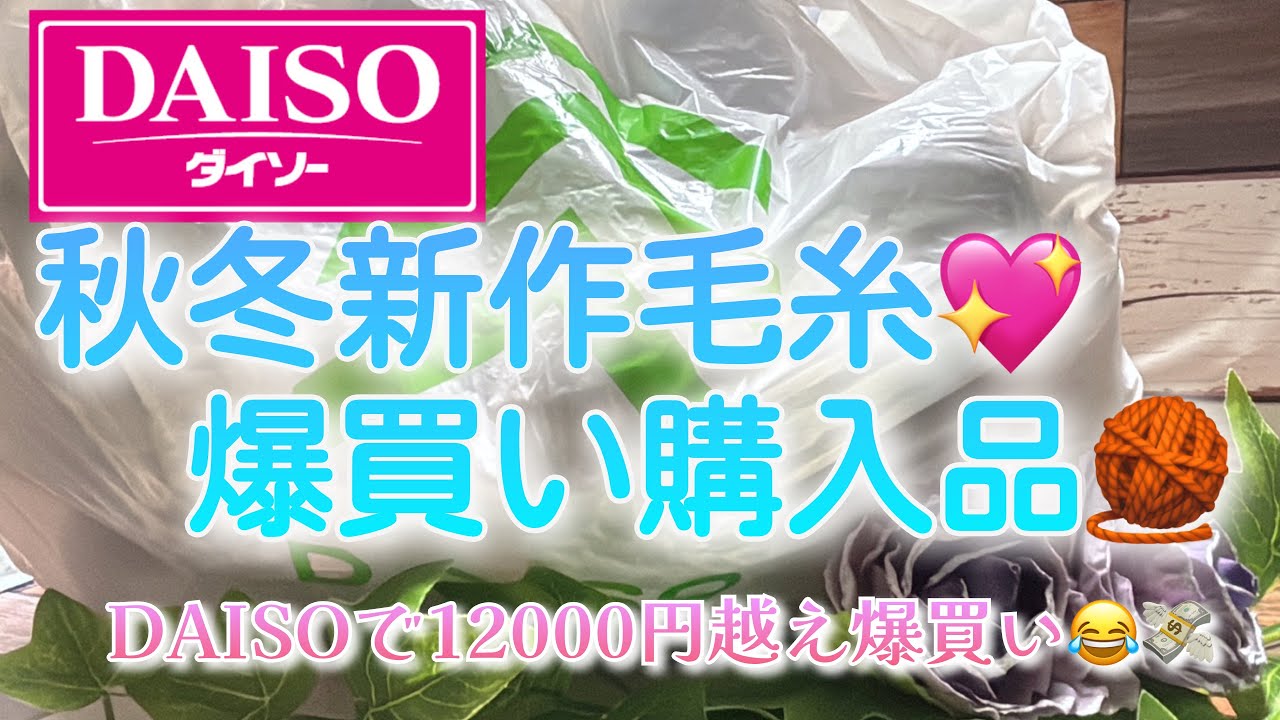 【購入品】秋冬新作毛糸💖爆買い購入品🧶【DAISOで12000円越え爆買い😂💸】【DAISO】
