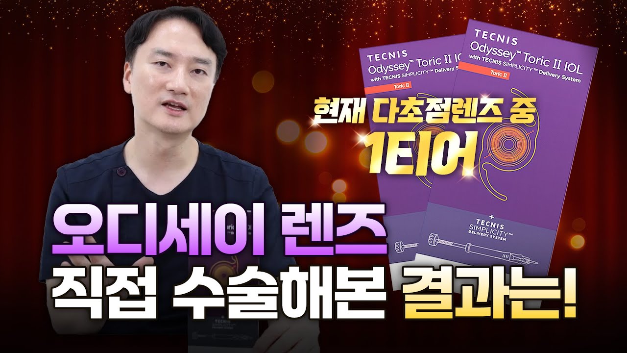 오디세이렌즈 빠른 회복과 선명도 그리고 안정성. 수술 후 평가는?
