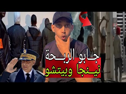 جابو الربحة شدوا نينجا وبيتشو فمراكش أخطر مخربين جيل زد