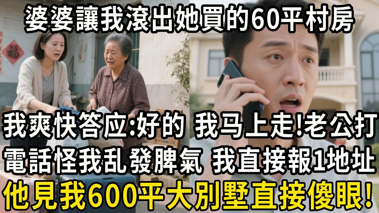 婆婆讓我滾出她買的60平村房，我爽快答应：好的，我马上走！老公打電話怪我乱發脾氣，我報1地址，他看見我600平大別墅直接傻眼！#翠花的秘密#婆媳#家庭故事