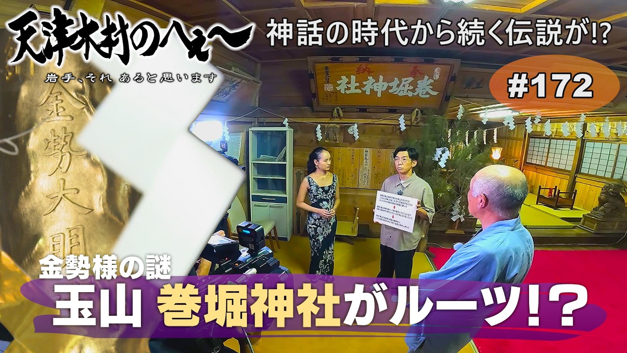 【天津木村のへぇ～　第１７２　玉山 巻堀神社がルーツ！？・・・金勢様シリーズ④】