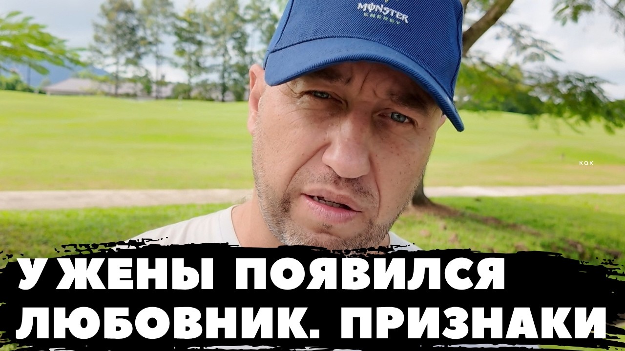 У ЖЕНЫ ПОЯВИЛСЯ МУЖЧИНА. ПО КАКИМ ПРИЗНАКАМ ЭТО ПОНЯТЬ — Transcript