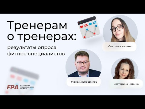 Тренерам о тренерах: результаты опроса фитнес-специалистов | FitnessData
