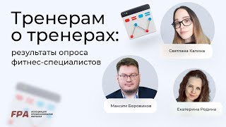 Тренерам о тренерах: результаты опроса фитнес-специалистов | FitnessData