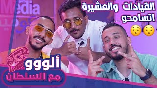 ألو مع ال سلطان 205 - الرند واليونق يتكلمون عن خفايا لأول مرة #الكوميدي_كلوب