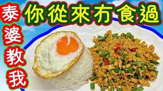 泰國肉碎飯🇹🇭泰婆教我煮🧑‍🦱方法好簡單👍夠曬正宗👍香港食唔到🤭唯有自己煮😋食過一次 😋包你讚不絕口👍午餐晚餐😆帶飯首選🤤開胃餸菜♨️重點要訣🔴極容易做😆令蔬菜更嫩綠🫛亦能保持肉質美味 💯色香味有齊晒