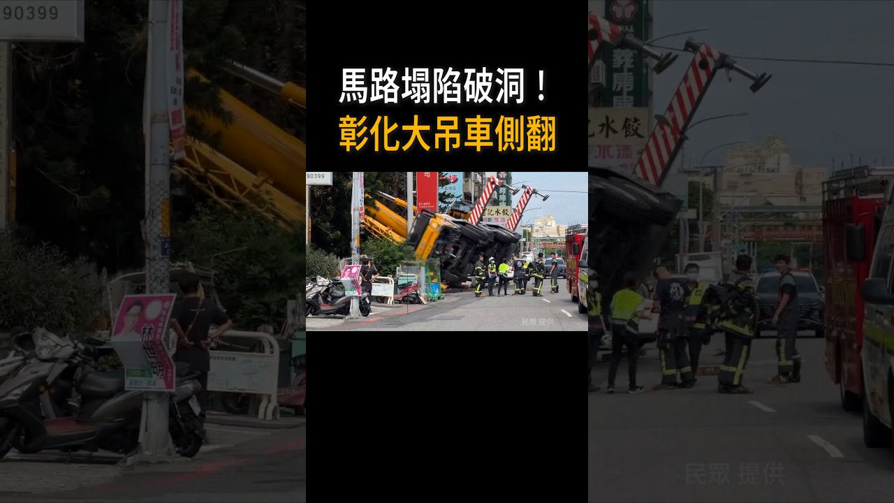 【馬路突塌出大洞】彰化大吊車失去支撐 整台瞬間側翻 #Shorts 縮圖
