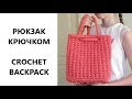 Рюкзак из Трикотажной пряжи. Вязание крючком. Crochet Backpack Tutorial