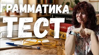 🌟 2-80. Грамматика. Тест. А2-В1.