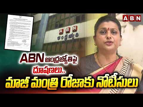 ABN ఆంధ్రజ్యోతిపై దూషణలు..మాజీ మంత్రి రోజాకు నోటీసులు | Notice To Ex Minister Roja | ABN Telugu - ABNTELUGUTV
