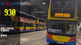 極速巴士旅程第305集[荃灣路新天橋] CTB 930 荃灣西站→會展站(道路工程改道)