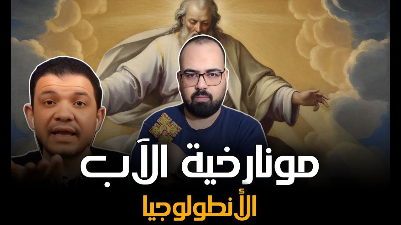 🚨 مونارخية الآب والأنطولوجيا | منطق يهوه