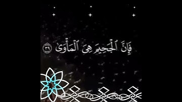 فأما من طغى وآثر الحياة الدنيا فإن الجحيم :سورة النازعات؛ القاري إسلام صبحي