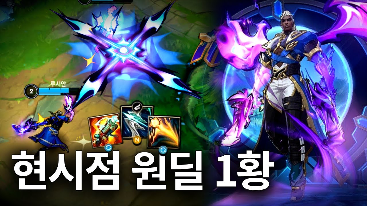 [와일드리프트] 요즘 괴물 그 자체인 원딜 1티어 루시안🔫