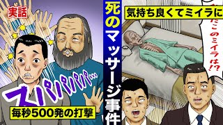 【実話】殺人マッサージ師...患者を一瞬でイカせる。治療費は500万円