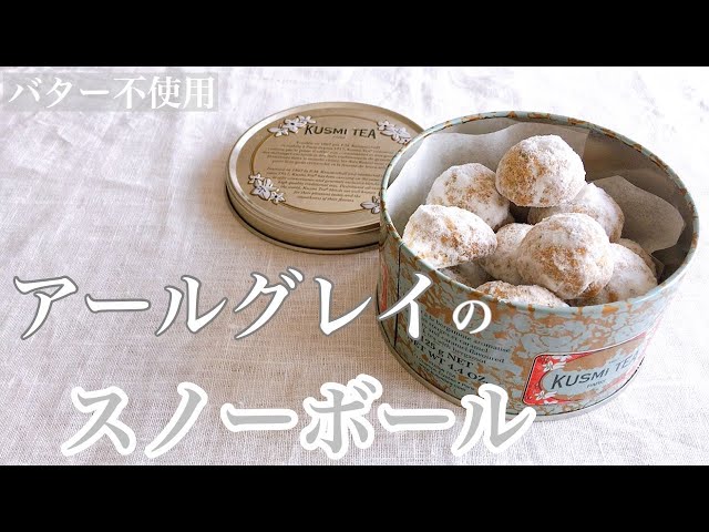 Youtube アールグレイのスノーボール 吉川文子 オンラインお菓子教室