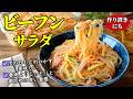 【ビーフンの中華サラダ】♢春雨越え!翌日も美味しく保存できるコツを紹介!♢