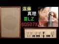 TANNOY　3LZ　MONITOR GOLD　SQ507X　遠藤真理　Cello スピーカー