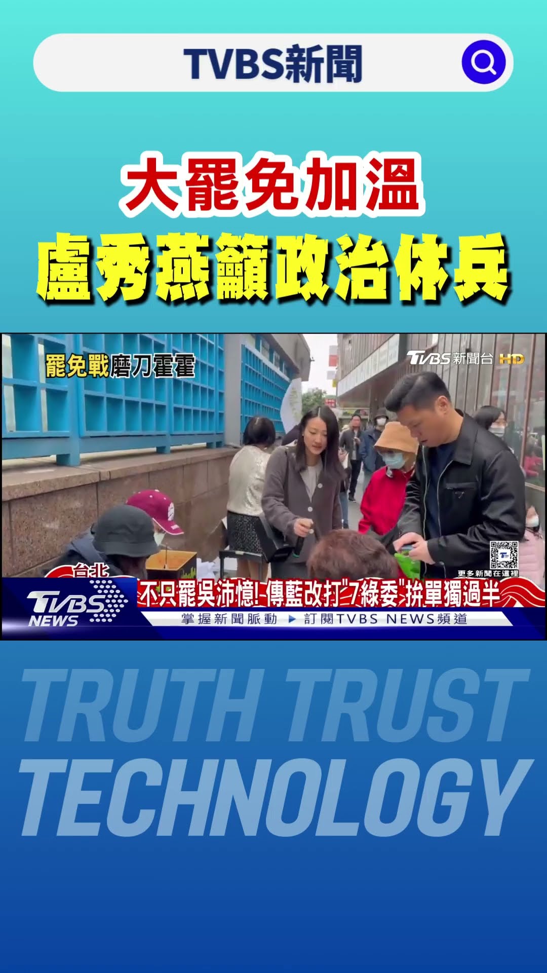 要過年了! 大罷免加溫 盧秀燕籲「政治休兵」｜TVBS新聞 @TVBSNEWS01