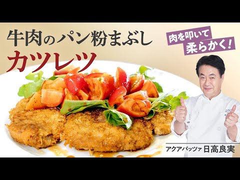 牛肉のカツレツ by 日高良実のACQUAPAZZAチャンネル