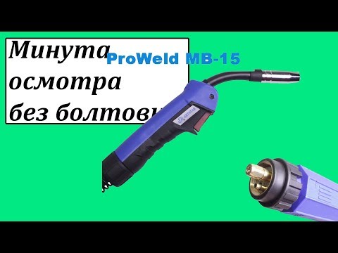 Cварочная горелка Mig/Mag MB-15