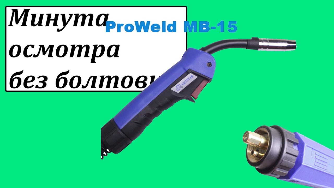 Cварочная горелка Mig/Mag MB-15