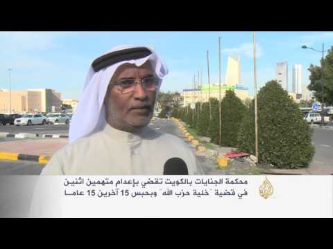 الحكم بإعدام متهمين اثنين بقضية "خلية حزب الله"بالكويت