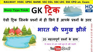 Famous Lake of india. भारत की प्रमुख झीलों कि ट्रिक screenshot 5