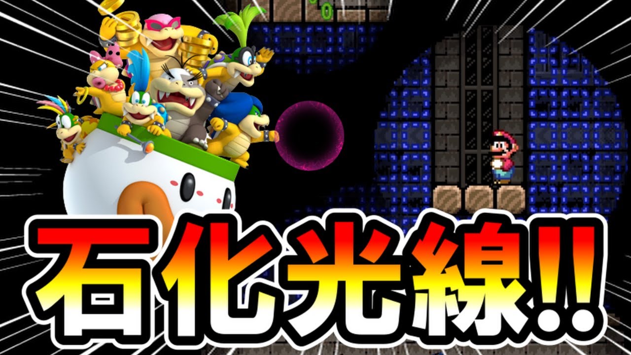 マリオメーカー2】あの石化光線を完全再現！？ -Petrifaction Ray