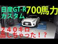 【危険】700馬力のGT-Rで240キロ出してみた！