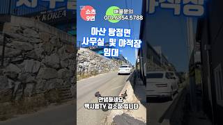 ((쇼츠09)) #아산 탕정면 #사무실임대 #야적장임대 #대지278평 #사무실33평 #대형차진입 #천안아산삼성인근  #맥시멈부동산 #부동산 #아산부동산