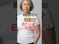 60代 70代のTシャツ攻略法。二の腕とお腹を隠して若見え！ #60代おしゃれ #60代ファッション