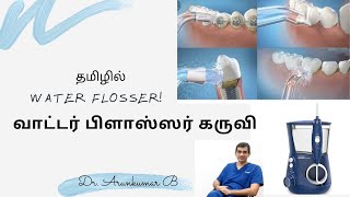 Water Flosser | வாட்டர் பிளாஸ்ஸர் | நன்மைகள் பயன்படுத்தும்முறை | Dr Arunkumar | Pearls Dentistry