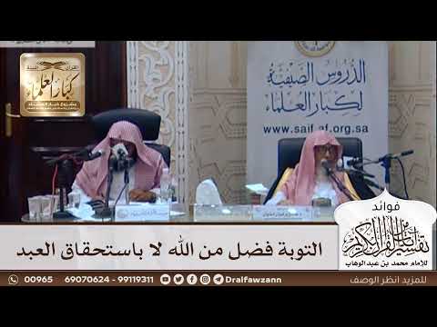 [304] التوبة فضل من الله لا باستحقاق العبد - صالح الفوزان