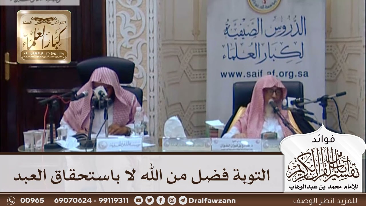 [304] التوبة فضل من الله لا باستحقاق العبد - صالح الفوزان
