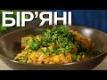 Бір'яні (індійський плов) | Як приготувати курку з рисом легко та смачно | Індійська кухня