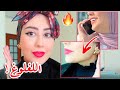 كيف تخلصت من اللغلوغ تماما بخلال اسبوع فقط ! 😍 + جربت ابر السكن بوستر 😱 || شهد ناصر 🌸