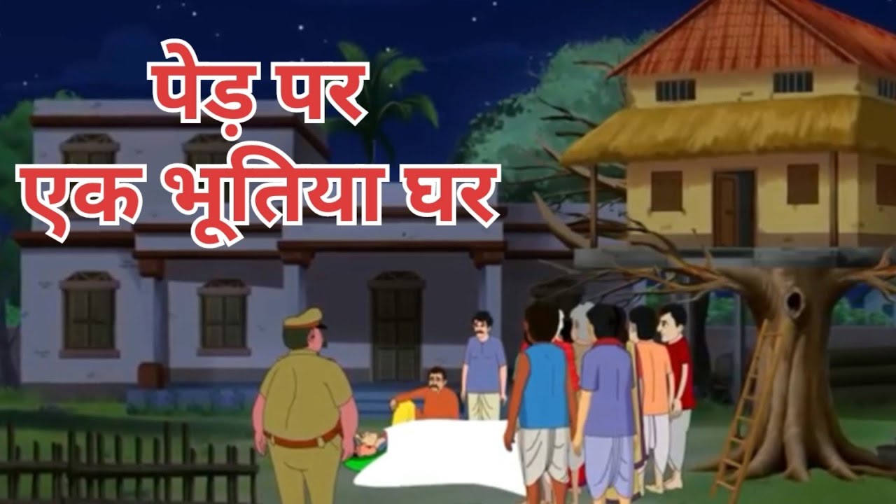 पेड़ पर एक भूतिया घर || हिंदी कहानियां || भूतिया कहानी #viral #moralstories like subscribe kro 